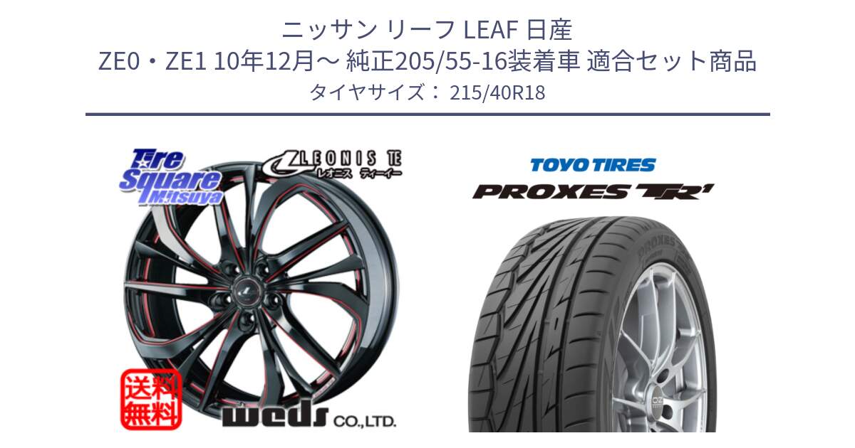 ニッサン リーフ LEAF 日産 ZE0・ZE1 10年12月～ 純正205/55-16装着車 用セット商品です。【欠品次回02月上旬】 ウェッズ Leonis レオニス TE BKSC ホイール 18インチ と トーヨー プロクセス TR1 PROXES サマータイヤ 215/40R18 の組合せ商品です。