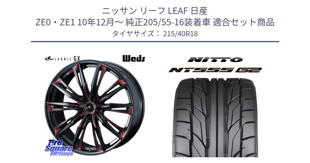 ニッサン リーフ LEAF 日産 ZE0・ZE1 10年12月～ 純正205/55-16装着車 用セット商品です。LEONIS レオニス GX RED ウェッズ ホイール 18インチ と ニットー NT555 G2 サマータイヤ 215/40R18 の組合せ商品です。