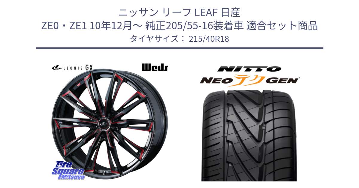 ニッサン リーフ LEAF 日産 ZE0・ZE1 10年12月～ 純正205/55-16装着車 用セット商品です。LEONIS レオニス GX RED ウェッズ ホイール 18インチ と ニットー NEOテクGEN サマータイヤ 215/40R18 の組合せ商品です。