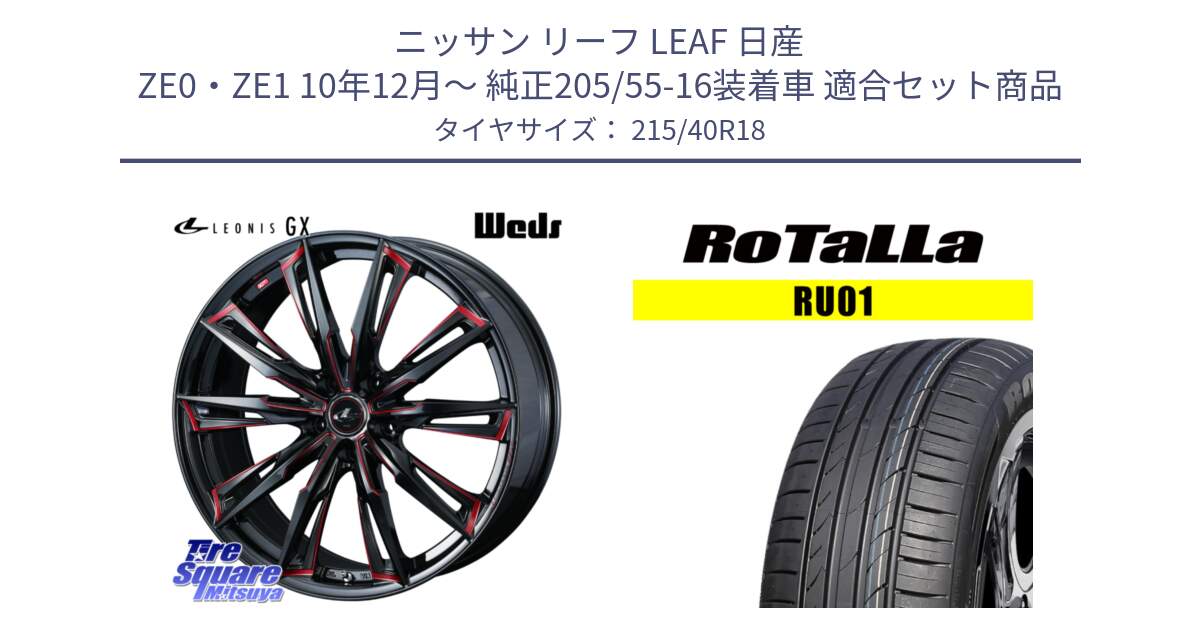 ニッサン リーフ LEAF 日産 ZE0・ZE1 10年12月～ 純正205/55-16装着車 用セット商品です。LEONIS レオニス GX RED ウェッズ ホイール 18インチ と RU01 【欠品時は同等商品のご提案します】サマータイヤ 215/40R18 の組合せ商品です。