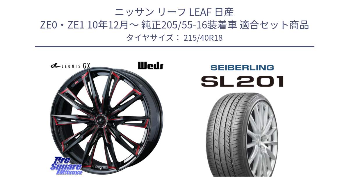 ニッサン リーフ LEAF 日産 ZE0・ZE1 10年12月～ 純正205/55-16装着車 用セット商品です。LEONIS レオニス GX RED ウェッズ ホイール 18インチ と SEIBERLING セイバーリング SL201 215/40R18 の組合せ商品です。