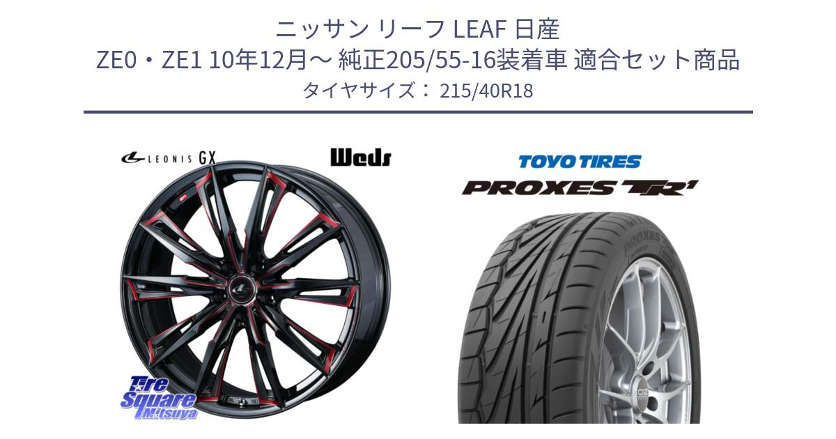 ニッサン リーフ LEAF 日産 ZE0・ZE1 10年12月～ 純正205/55-16装着車 用セット商品です。LEONIS レオニス GX RED ウェッズ ホイール 18インチ と トーヨー プロクセス TR1 PROXES サマータイヤ 215/40R18 の組合せ商品です。