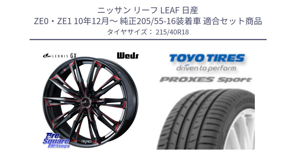 ニッサン リーフ LEAF 日産 ZE0・ZE1 10年12月～ 純正205/55-16装着車 用セット商品です。LEONIS レオニス GX RED ウェッズ ホイール 18インチ と トーヨー プロクセス スポーツ PROXES Sport サマータイヤ 215/40R18 の組合せ商品です。