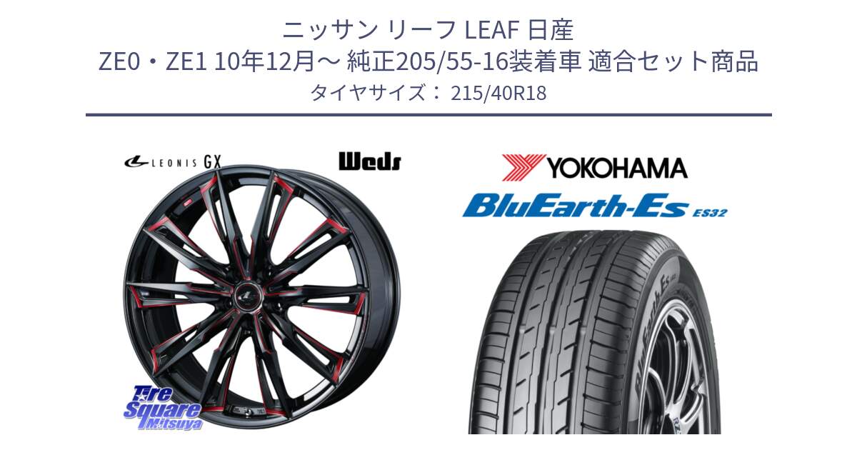 ニッサン リーフ LEAF 日産 ZE0・ZE1 10年12月～ 純正205/55-16装着車 用セット商品です。LEONIS レオニス GX RED ウェッズ ホイール 18インチ と R6306 ヨコハマ BluEarth-Es ES32 215/40R18 の組合せ商品です。