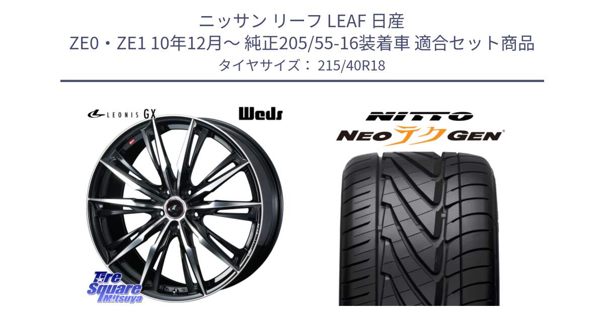 ニッサン リーフ LEAF 日産 ZE0・ZE1 10年12月～ 純正205/55-16装着車 用セット商品です。LEONIS レオニス GX PBMC ウェッズ ホイール 18インチ と ニットー NEOテクGEN サマータイヤ 215/40R18 の組合せ商品です。