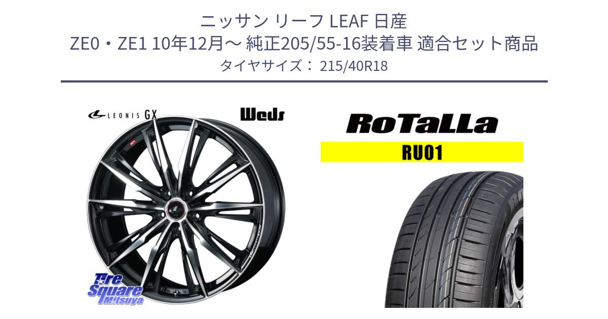 ニッサン リーフ LEAF 日産 ZE0・ZE1 10年12月～ 純正205/55-16装着車 用セット商品です。LEONIS レオニス GX PBMC ウェッズ ホイール 18インチ と RU01 【欠品時は同等商品のご提案します】サマータイヤ 215/40R18 の組合せ商品です。