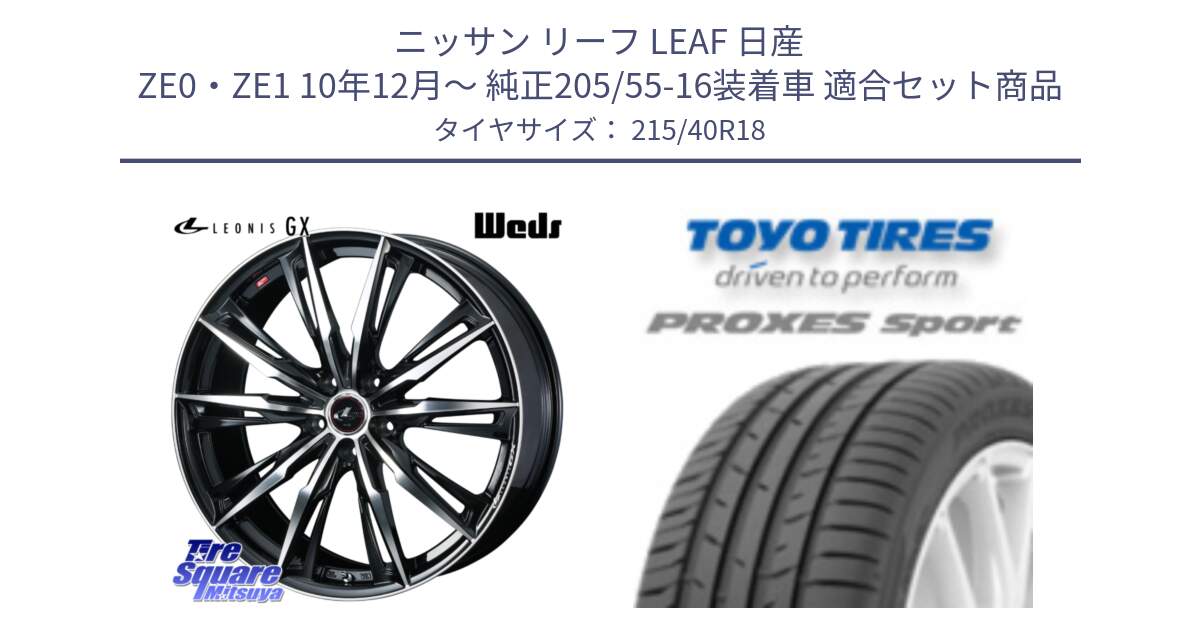 ニッサン リーフ LEAF 日産 ZE0・ZE1 10年12月～ 純正205/55-16装着車 用セット商品です。LEONIS レオニス GX PBMC ウェッズ ホイール 18インチ と トーヨー プロクセス スポーツ PROXES Sport サマータイヤ 215/40R18 の組合せ商品です。