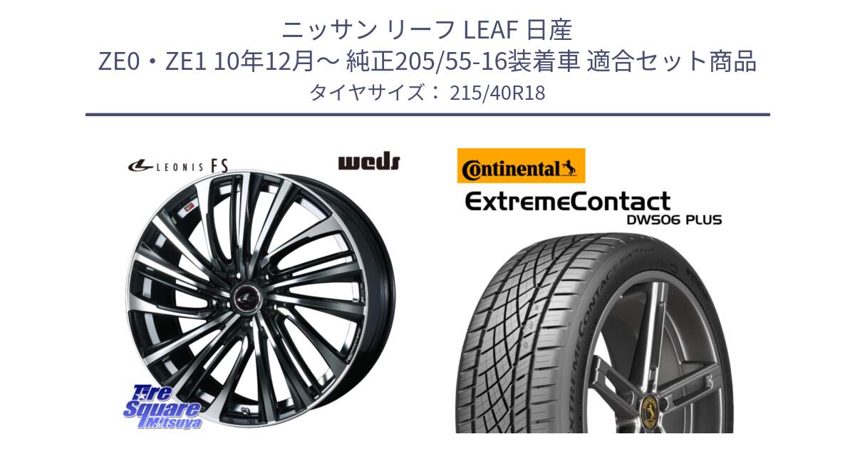 ニッサン リーフ LEAF 日産 ZE0・ZE1 10年12月～ 純正205/55-16装着車 用セット商品です。ウェッズ weds レオニス LEONIS FS (PBMC) 18インチ と エクストリームコンタクト ExtremeContact DWS06 PLUS 215/40R18 の組合せ商品です。