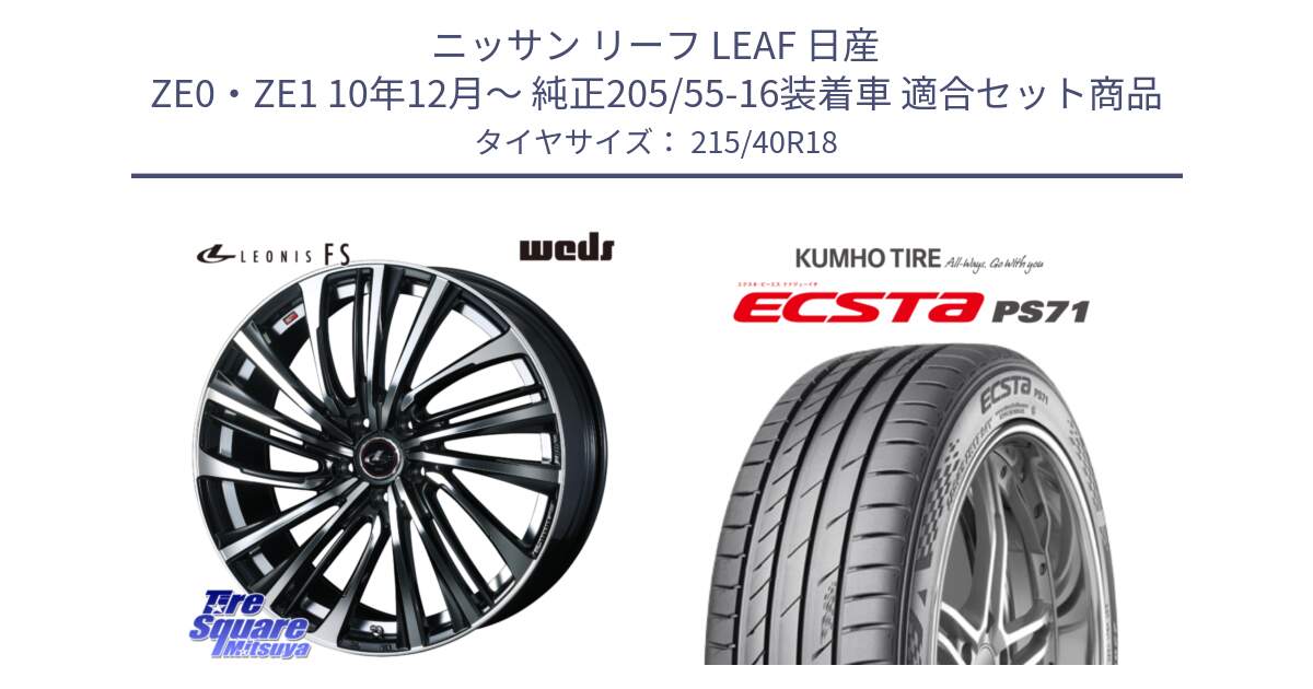 ニッサン リーフ LEAF 日産 ZE0・ZE1 10年12月～ 純正205/55-16装着車 用セット商品です。ウェッズ weds レオニス LEONIS FS (PBMC) 18インチ と ECSTA PS71 エクスタ サマータイヤ 215/40R18 の組合せ商品です。