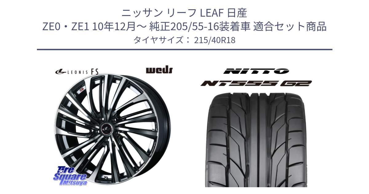 ニッサン リーフ LEAF 日産 ZE0・ZE1 10年12月～ 純正205/55-16装着車 用セット商品です。ウェッズ weds レオニス LEONIS FS (PBMC) 18インチ と ニットー NT555 G2 サマータイヤ 215/40R18 の組合せ商品です。