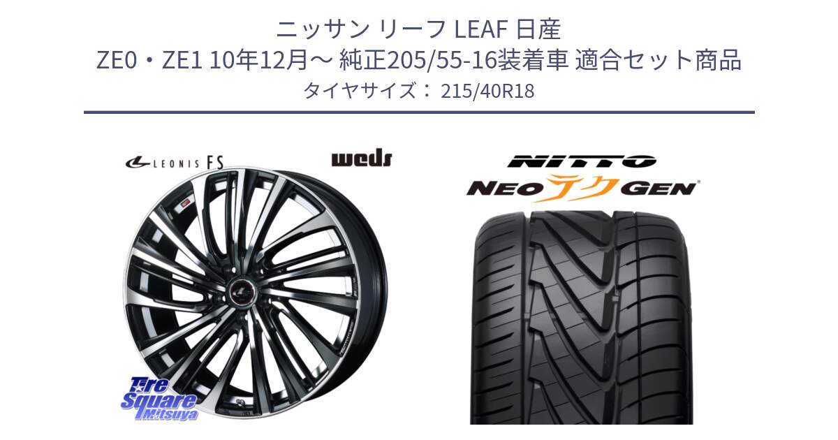 ニッサン リーフ LEAF 日産 ZE0・ZE1 10年12月～ 純正205/55-16装着車 用セット商品です。ウェッズ weds レオニス LEONIS FS (PBMC) 18インチ と ニットー NEOテクGEN サマータイヤ 215/40R18 の組合せ商品です。