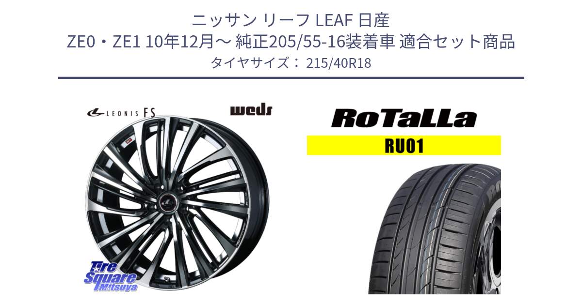 ニッサン リーフ LEAF 日産 ZE0・ZE1 10年12月～ 純正205/55-16装着車 用セット商品です。ウェッズ weds レオニス LEONIS FS (PBMC) 18インチ と RU01 【欠品時は同等商品のご提案します】サマータイヤ 215/40R18 の組合せ商品です。