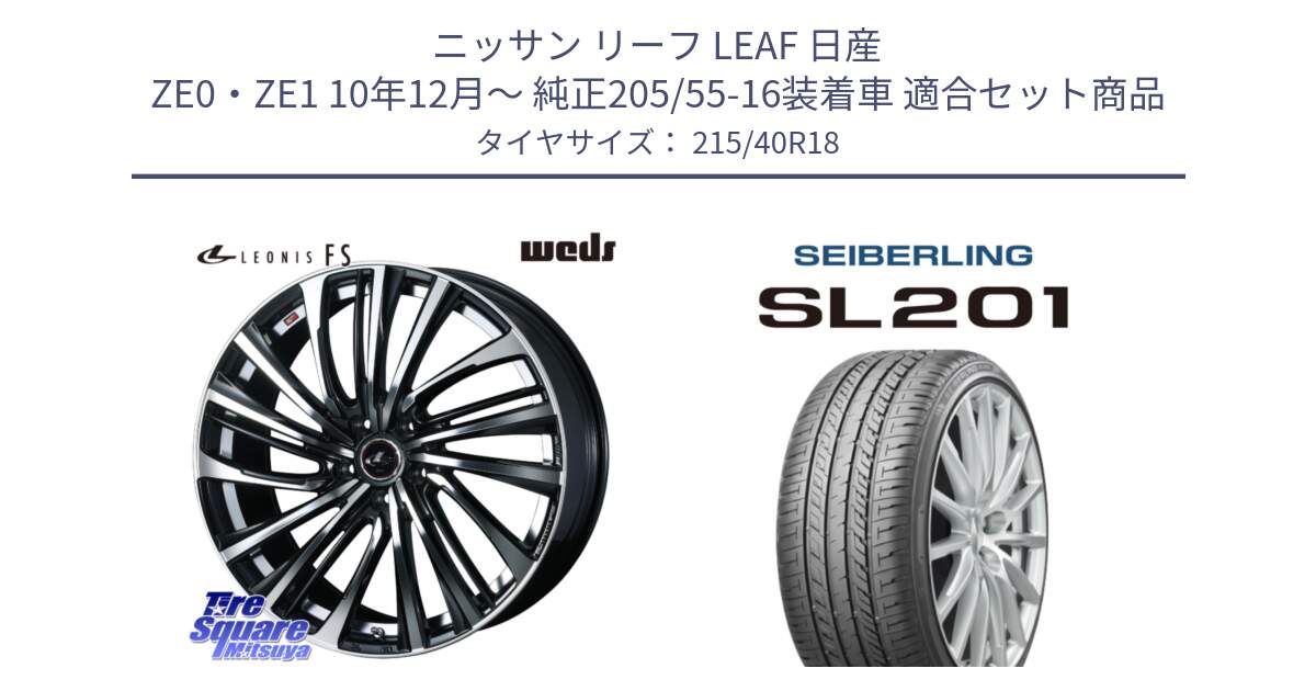 ニッサン リーフ LEAF 日産 ZE0・ZE1 10年12月～ 純正205/55-16装着車 用セット商品です。ウェッズ weds レオニス LEONIS FS (PBMC) 18インチ と SEIBERLING セイバーリング SL201 215/40R18 の組合せ商品です。