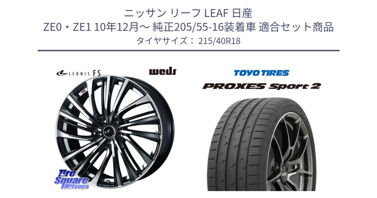 ニッサン リーフ LEAF 日産 ZE0・ZE1 10年12月～ 純正205/55-16装着車 用セット商品です。ウェッズ weds レオニス LEONIS FS (PBMC) 18インチ と トーヨー PROXES Sport2 プロクセススポーツ2 サマータイヤ 215/40R18 の組合せ商品です。