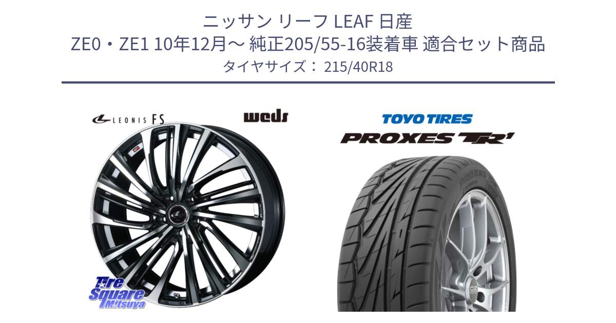 ニッサン リーフ LEAF 日産 ZE0・ZE1 10年12月～ 純正205/55-16装着車 用セット商品です。ウェッズ weds レオニス LEONIS FS (PBMC) 18インチ と トーヨー プロクセス TR1 PROXES サマータイヤ 215/40R18 の組合せ商品です。