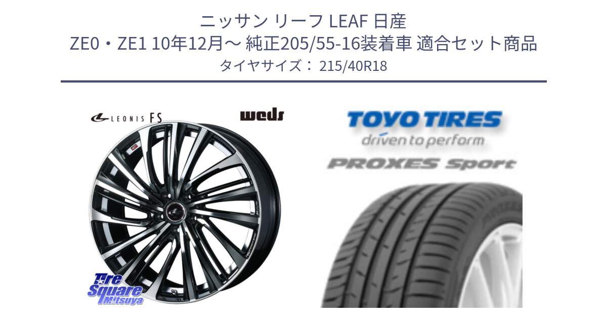 ニッサン リーフ LEAF 日産 ZE0・ZE1 10年12月～ 純正205/55-16装着車 用セット商品です。ウェッズ weds レオニス LEONIS FS (PBMC) 18インチ と トーヨー プロクセス スポーツ PROXES Sport サマータイヤ 215/40R18 の組合せ商品です。