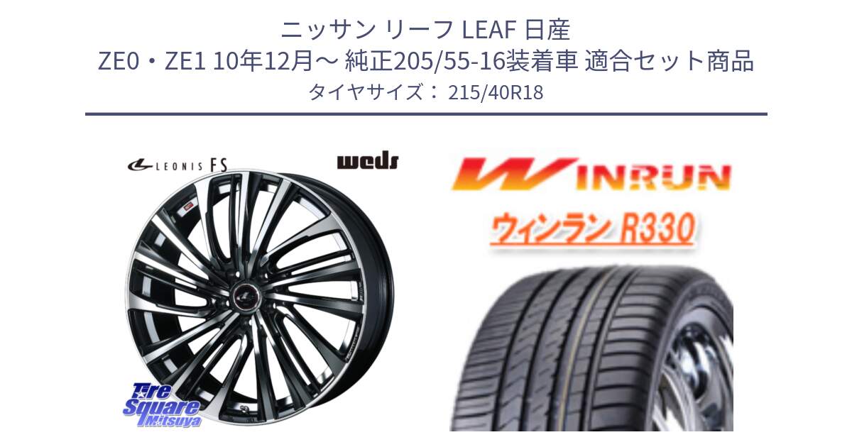 ニッサン リーフ LEAF 日産 ZE0・ZE1 10年12月～ 純正205/55-16装着車 用セット商品です。ウェッズ weds レオニス LEONIS FS (PBMC) 18インチ と R330 サマータイヤ 215/40R18 の組合せ商品です。