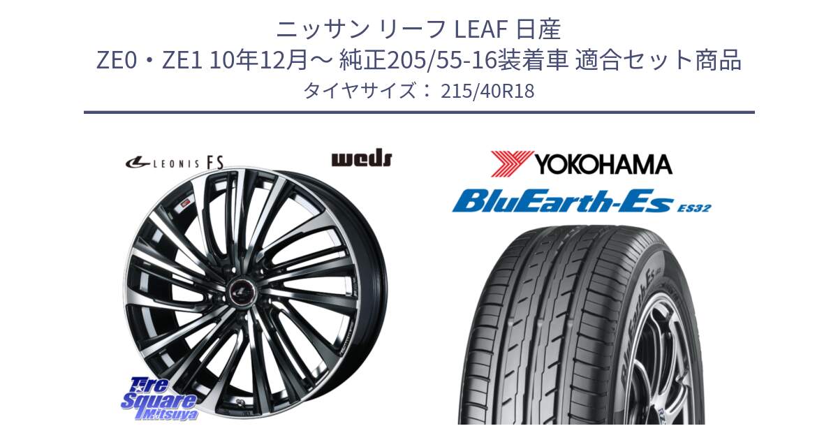 ニッサン リーフ LEAF 日産 ZE0・ZE1 10年12月～ 純正205/55-16装着車 用セット商品です。ウェッズ weds レオニス LEONIS FS (PBMC) 18インチ と R6306 ヨコハマ BluEarth-Es ES32 215/40R18 の組合せ商品です。