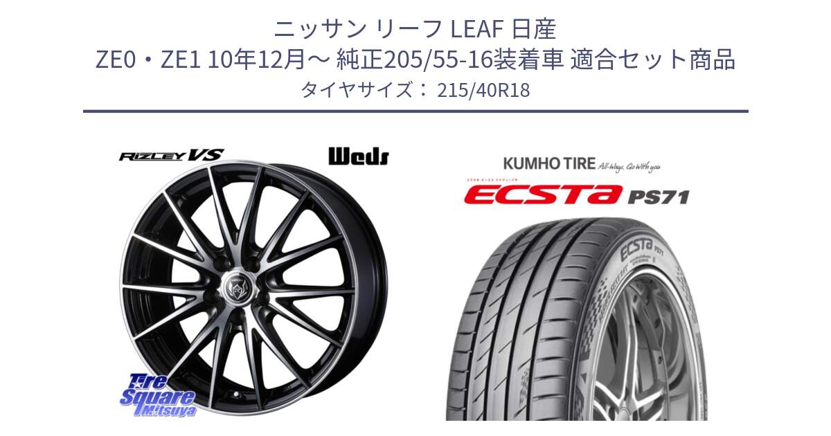 ニッサン リーフ LEAF 日産 ZE0・ZE1 10年12月～ 純正205/55-16装着車 用セット商品です。ウェッズ ライツレー RIZLEY VS ホイール 18インチ と ECSTA PS71 エクスタ サマータイヤ 215/40R18 の組合せ商品です。