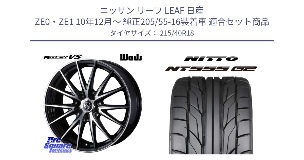 ニッサン リーフ LEAF 日産 ZE0・ZE1 10年12月～ 純正205/55-16装着車 用セット商品です。ウェッズ ライツレー RIZLEY VS ホイール 18インチ と ニットー NT555 G2 サマータイヤ 215/40R18 の組合せ商品です。