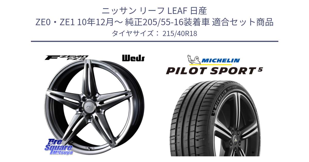 ニッサン リーフ LEAF 日産 ZE0・ZE1 10年12月～ 純正205/55-16装着車 用セット商品です。F ZERO FZ-3 FZ3 鍛造 FORGED ホイール18インチ と 24年製 ヨーロッパ製 XL PILOT SPORT 5 PS5 並行 215/40R18 の組合せ商品です。