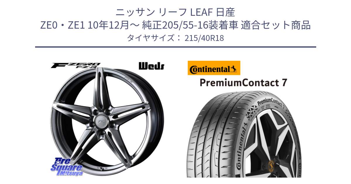 ニッサン リーフ LEAF 日産 ZE0・ZE1 10年12月～ 純正205/55-16装着車 用セット商品です。F ZERO FZ-3 FZ3 鍛造 FORGED ホイール18インチ と 24年製 XL PremiumContact 7 EV PC7 並行 215/40R18 の組合せ商品です。