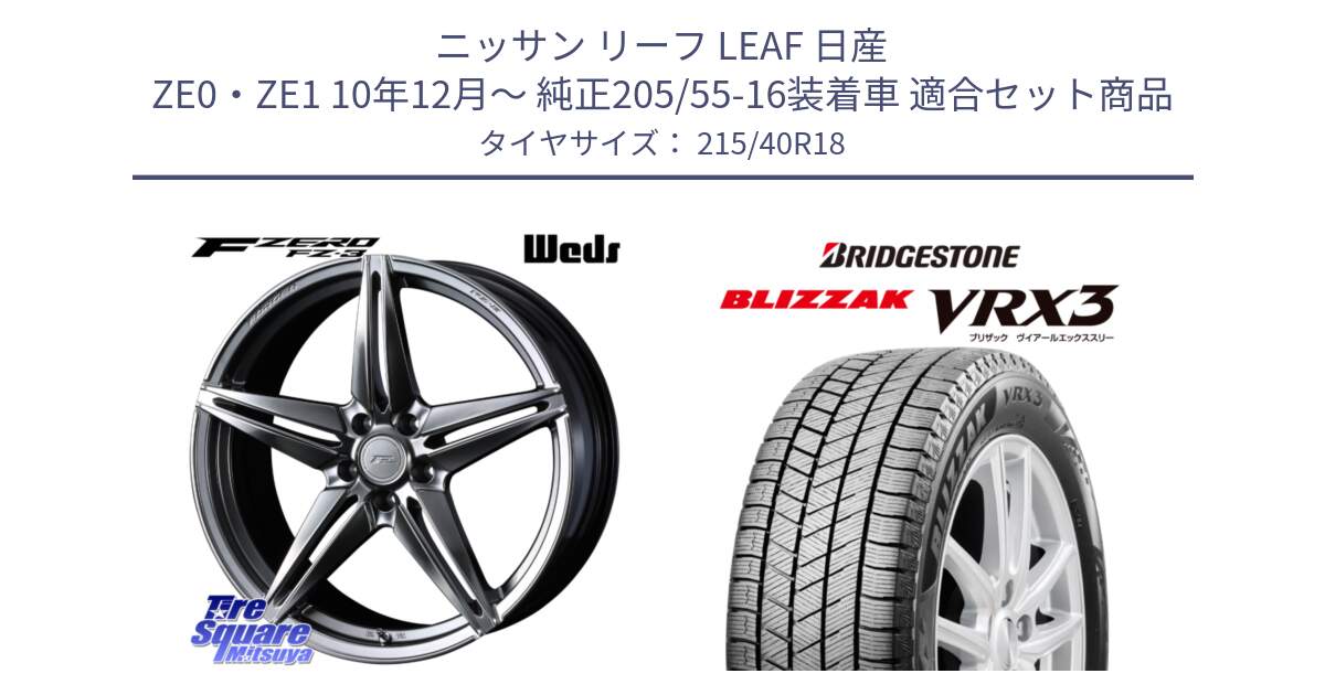 ニッサン リーフ LEAF 日産 ZE0・ZE1 10年12月～ 純正205/55-16装着車 用セット商品です。F ZERO FZ-3 FZ3 鍛造 FORGED ホイール18インチ と ブリザック BLIZZAK VRX3 スタッドレス 215/40R18 の組合せ商品です。