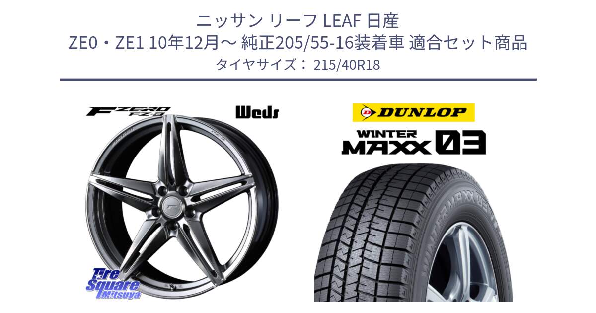 ニッサン リーフ LEAF 日産 ZE0・ZE1 10年12月～ 純正205/55-16装着車 用セット商品です。F ZERO FZ-3 FZ3 鍛造 FORGED ホイール18インチ と ウィンターマックス03 WM03 ダンロップ スタッドレス 215/40R18 の組合せ商品です。