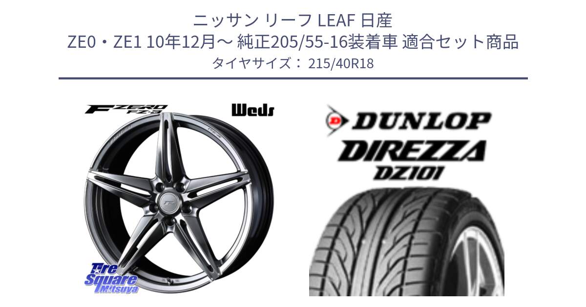 ニッサン リーフ LEAF 日産 ZE0・ZE1 10年12月～ 純正205/55-16装着車 用セット商品です。F ZERO FZ-3 FZ3 鍛造 FORGED ホイール18インチ と ダンロップ DIREZZA DZ101 ディレッツァ サマータイヤ 215/40R18 の組合せ商品です。