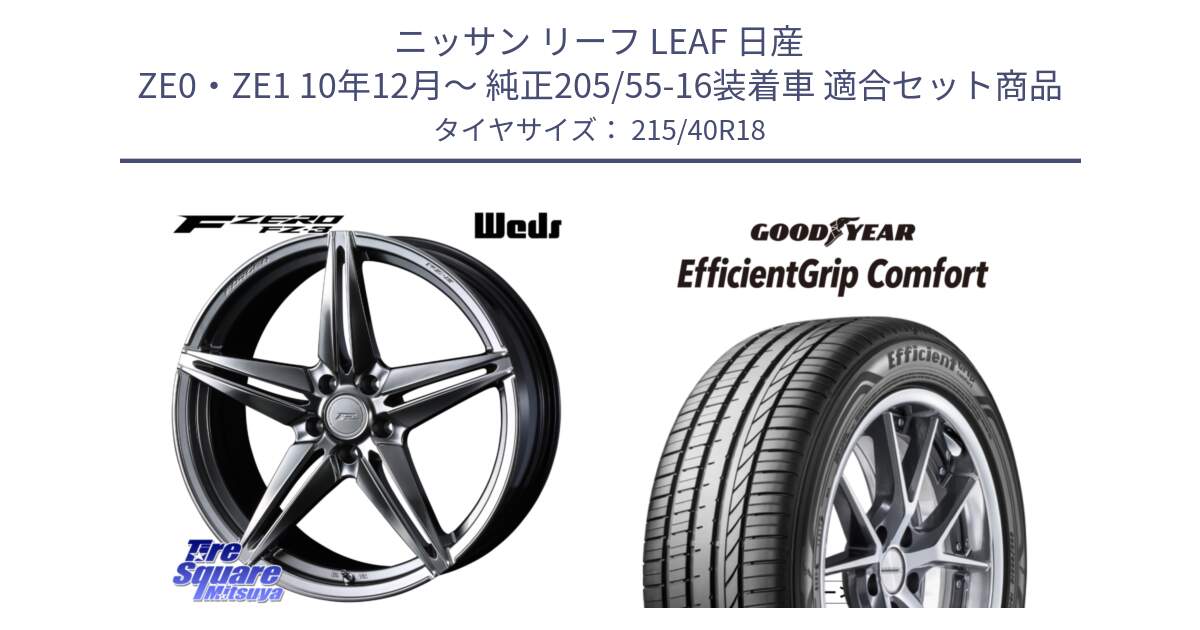 ニッサン リーフ LEAF 日産 ZE0・ZE1 10年12月～ 純正205/55-16装着車 用セット商品です。F ZERO FZ-3 FZ3 鍛造 FORGED ホイール18インチ と EffcientGrip Comfort サマータイヤ 215/40R18 の組合せ商品です。