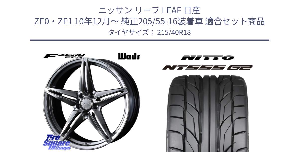 ニッサン リーフ LEAF 日産 ZE0・ZE1 10年12月～ 純正205/55-16装着車 用セット商品です。F ZERO FZ-3 FZ3 鍛造 FORGED ホイール18インチ と ニットー NT555 G2 サマータイヤ 215/40R18 の組合せ商品です。