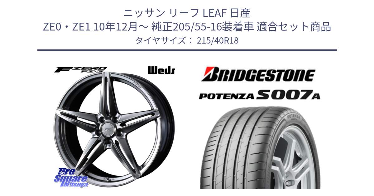 ニッサン リーフ LEAF 日産 ZE0・ZE1 10年12月～ 純正205/55-16装着車 用セット商品です。F ZERO FZ-3 FZ3 鍛造 FORGED ホイール18インチ と POTENZA ポテンザ S007A 【正規品】 サマータイヤ 215/40R18 の組合せ商品です。