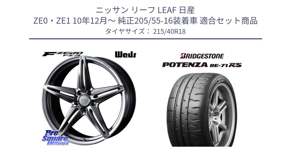 ニッサン リーフ LEAF 日産 ZE0・ZE1 10年12月～ 純正205/55-16装着車 用セット商品です。F ZERO FZ-3 FZ3 鍛造 FORGED ホイール18インチ と ポテンザ RE-71RS POTENZA 【国内正規品】 215/40R18 の組合せ商品です。