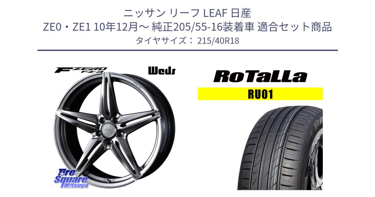 ニッサン リーフ LEAF 日産 ZE0・ZE1 10年12月～ 純正205/55-16装着車 用セット商品です。F ZERO FZ-3 FZ3 鍛造 FORGED ホイール18インチ と RU01 【欠品時は同等商品のご提案します】サマータイヤ 215/40R18 の組合せ商品です。