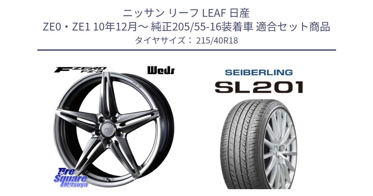 ニッサン リーフ LEAF 日産 ZE0・ZE1 10年12月～ 純正205/55-16装着車 用セット商品です。F ZERO FZ-3 FZ3 鍛造 FORGED ホイール18インチ と SEIBERLING セイバーリング SL201 215/40R18 の組合せ商品です。