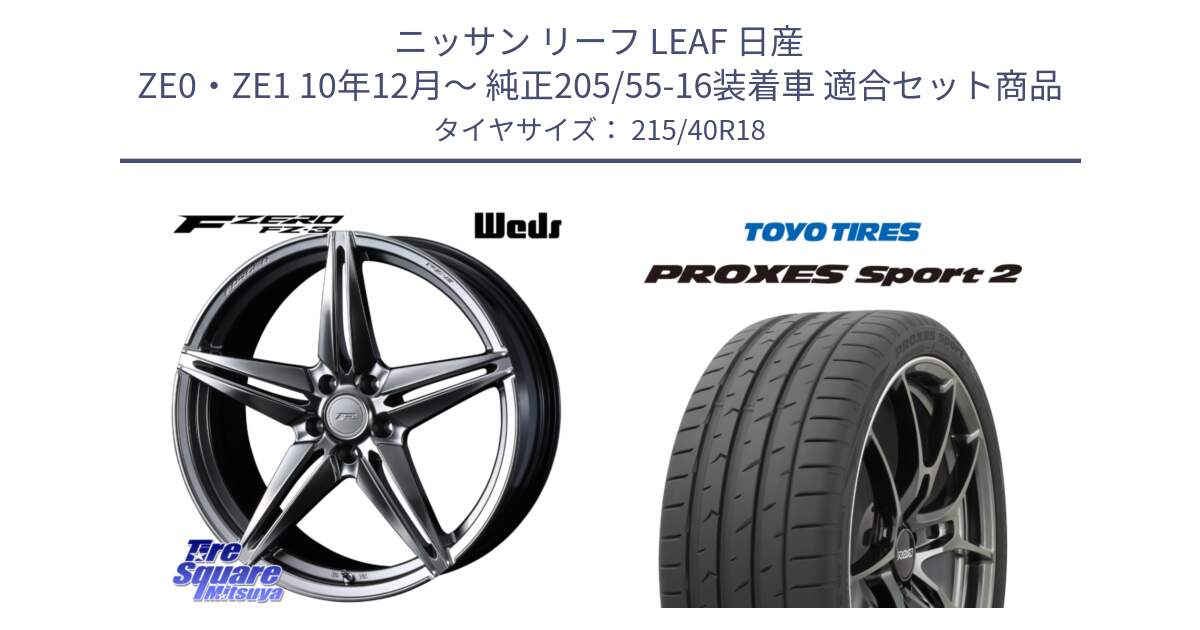 ニッサン リーフ LEAF 日産 ZE0・ZE1 10年12月～ 純正205/55-16装着車 用セット商品です。F ZERO FZ-3 FZ3 鍛造 FORGED ホイール18インチ と トーヨー PROXES Sport2 プロクセススポーツ2 サマータイヤ 215/40R18 の組合せ商品です。