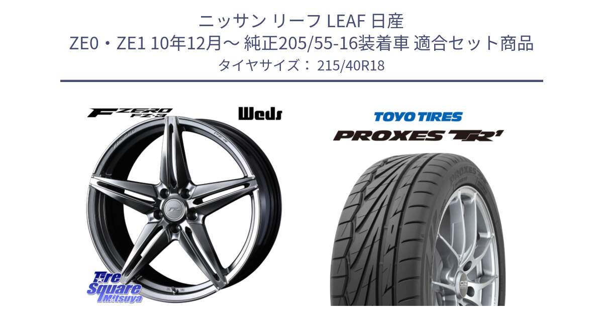 ニッサン リーフ LEAF 日産 ZE0・ZE1 10年12月～ 純正205/55-16装着車 用セット商品です。F ZERO FZ-3 FZ3 鍛造 FORGED ホイール18インチ と トーヨー プロクセス TR1 PROXES サマータイヤ 215/40R18 の組合せ商品です。