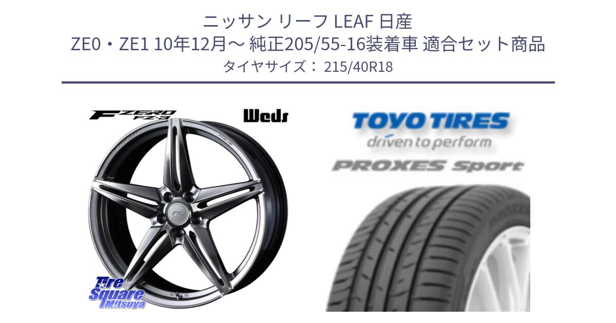 ニッサン リーフ LEAF 日産 ZE0・ZE1 10年12月～ 純正205/55-16装着車 用セット商品です。F ZERO FZ-3 FZ3 鍛造 FORGED ホイール18インチ と トーヨー プロクセス スポーツ PROXES Sport サマータイヤ 215/40R18 の組合せ商品です。