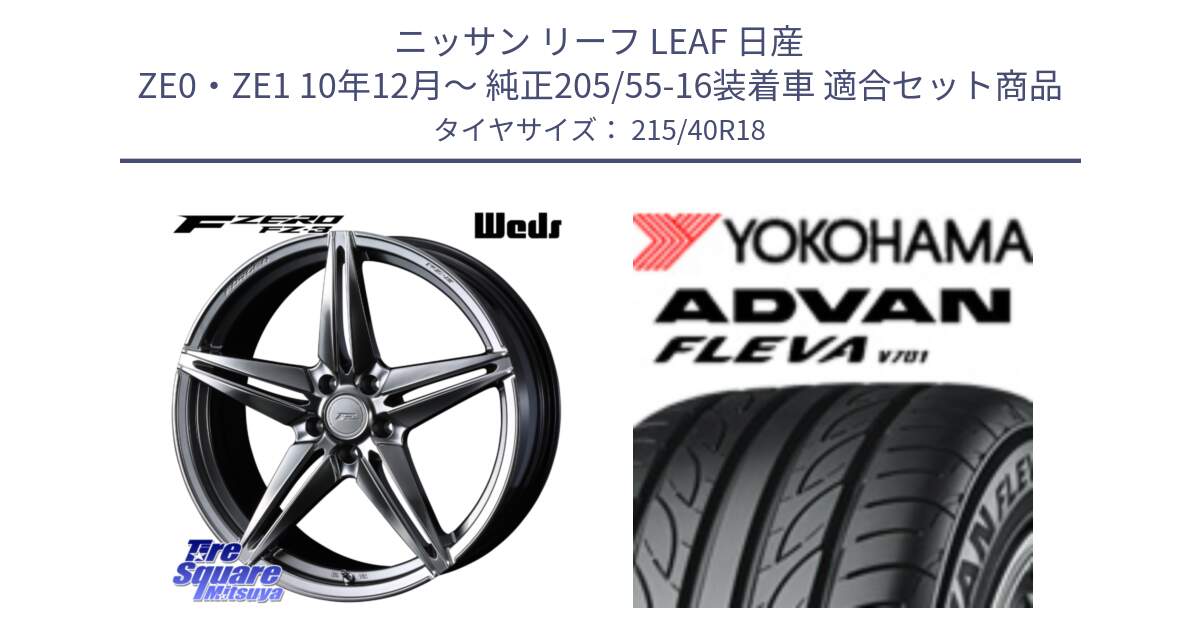 ニッサン リーフ LEAF 日産 ZE0・ZE1 10年12月～ 純正205/55-16装着車 用セット商品です。F ZERO FZ-3 FZ3 鍛造 FORGED ホイール18インチ と R0395 ヨコハマ ADVAN FLEVA V701 215/40R18 の組合せ商品です。