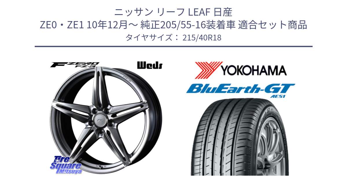 ニッサン リーフ LEAF 日産 ZE0・ZE1 10年12月～ 純正205/55-16装着車 用セット商品です。F ZERO FZ-3 FZ3 鍛造 FORGED ホイール18インチ と R4623 ヨコハマ BluEarth-GT AE51 215/40R18 の組合せ商品です。