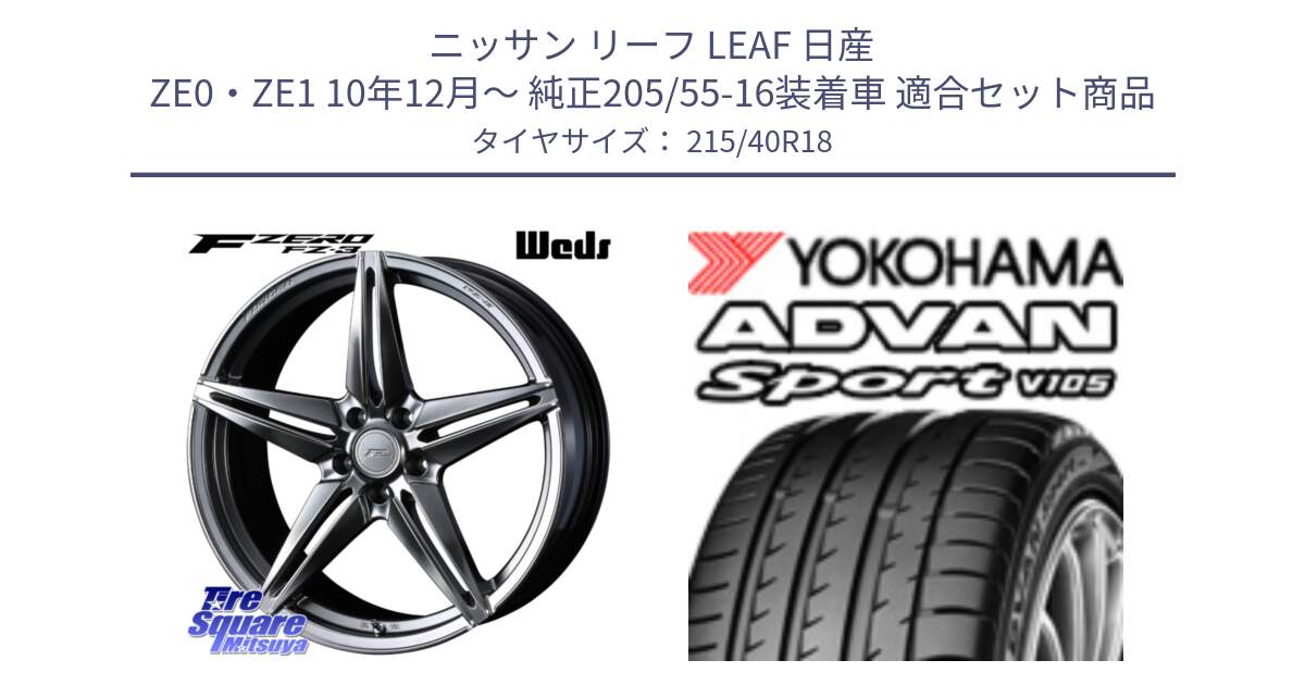 ニッサン リーフ LEAF 日産 ZE0・ZE1 10年12月～ 純正205/55-16装着車 用セット商品です。F ZERO FZ-3 FZ3 鍛造 FORGED ホイール18インチ と F7559 ヨコハマ ADVAN Sport V105 215/40R18 の組合せ商品です。