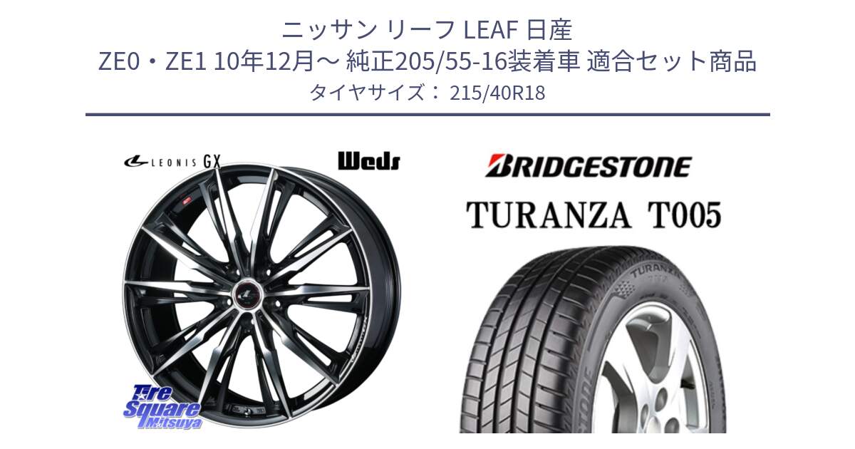 ニッサン リーフ LEAF 日産 ZE0・ZE1 10年12月～ 純正205/55-16装着車 用セット商品です。LEONIS レオニス GX PBMC ウェッズ ホイール 18インチ と 23年製 XL AO TURANZA T005 アウディ承認 並行 215/40R18 の組合せ商品です。