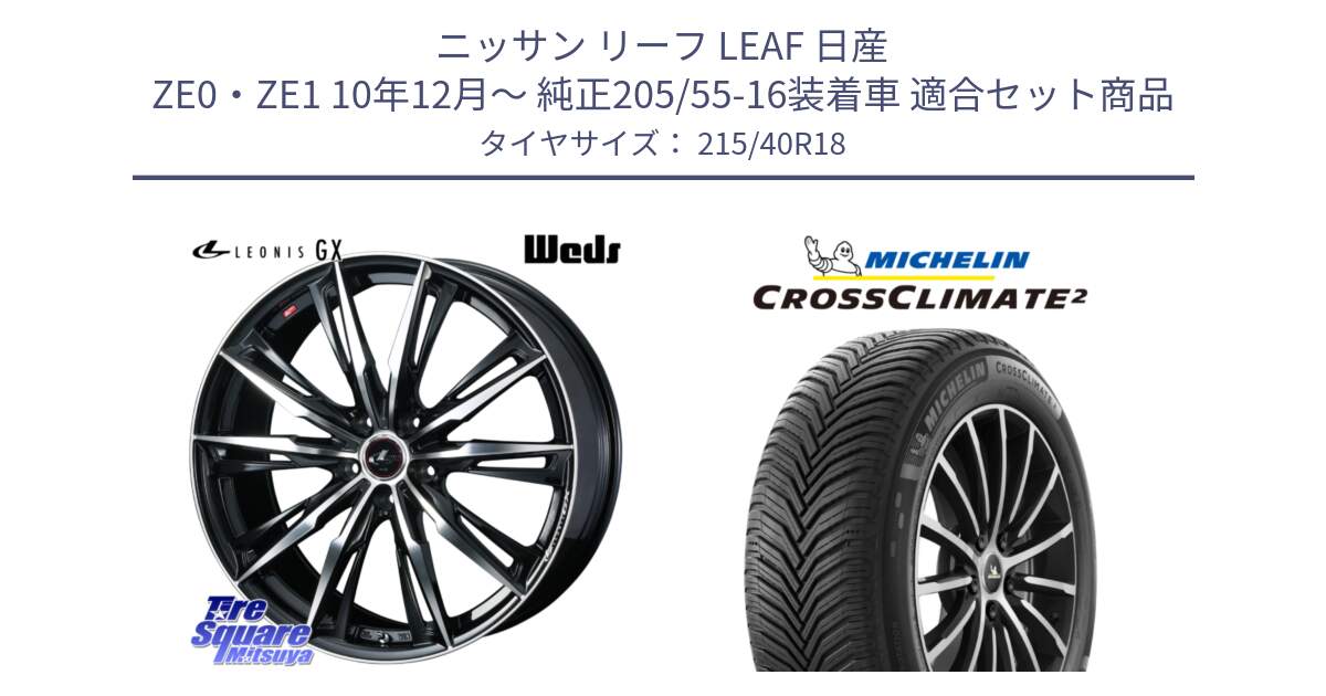 ニッサン リーフ LEAF 日産 ZE0・ZE1 10年12月～ 純正205/55-16装着車 用セット商品です。LEONIS レオニス GX PBMC ウェッズ ホイール 18インチ と 23年製 XL CROSSCLIMATE 2 オールシーズン 並行 215/40R18 の組合せ商品です。