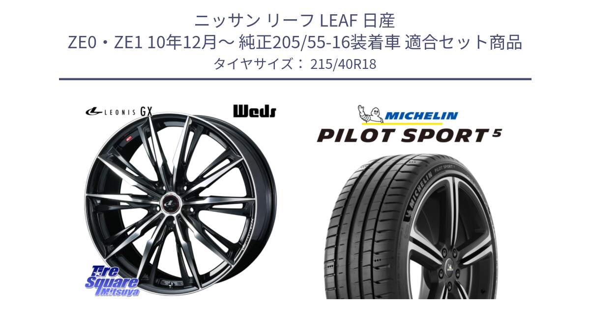 ニッサン リーフ LEAF 日産 ZE0・ZE1 10年12月～ 純正205/55-16装着車 用セット商品です。LEONIS レオニス GX PBMC ウェッズ ホイール 18インチ と 24年製 ヨーロッパ製 XL PILOT SPORT 5 PS5 並行 215/40R18 の組合せ商品です。