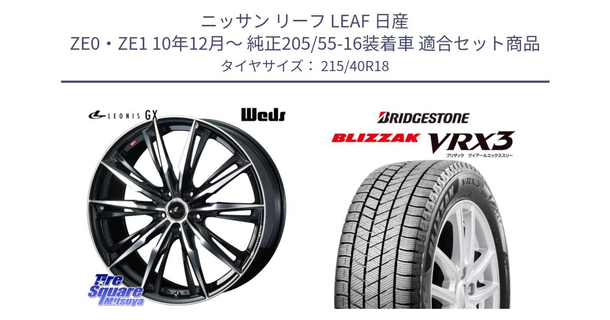 ニッサン リーフ LEAF 日産 ZE0・ZE1 10年12月～ 純正205/55-16装着車 用セット商品です。LEONIS レオニス GX PBMC ウェッズ ホイール 18インチ と ブリザック BLIZZAK VRX3 スタッドレス 215/40R18 の組合せ商品です。