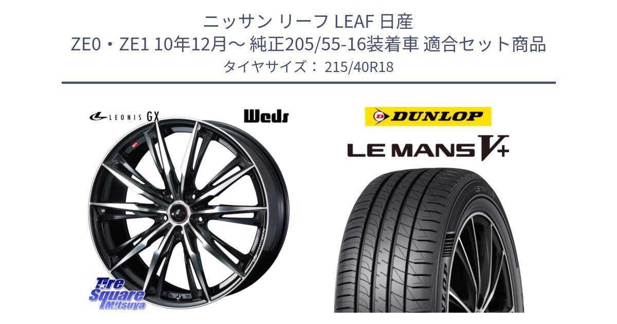 ニッサン リーフ LEAF 日産 ZE0・ZE1 10年12月～ 純正205/55-16装着車 用セット商品です。LEONIS レオニス GX PBMC ウェッズ ホイール 18インチ と ダンロップ LEMANS5+ ルマンV+ 215/40R18 の組合せ商品です。