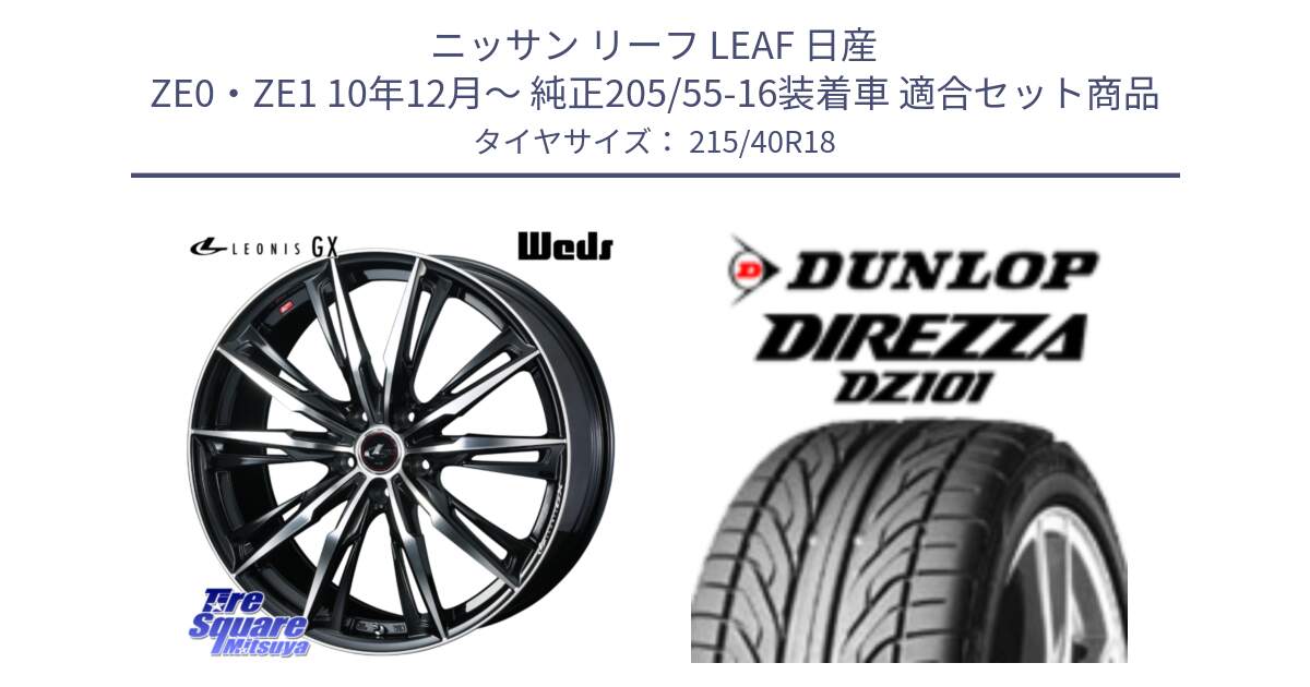 ニッサン リーフ LEAF 日産 ZE0・ZE1 10年12月～ 純正205/55-16装着車 用セット商品です。LEONIS レオニス GX PBMC ウェッズ ホイール 18インチ と ダンロップ DIREZZA DZ101 ディレッツァ サマータイヤ 215/40R18 の組合せ商品です。