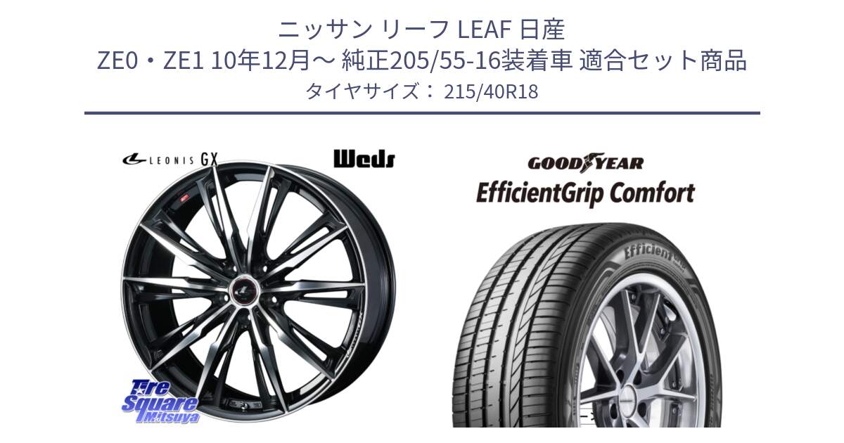 ニッサン リーフ LEAF 日産 ZE0・ZE1 10年12月～ 純正205/55-16装着車 用セット商品です。LEONIS レオニス GX PBMC ウェッズ ホイール 18インチ と EffcientGrip Comfort サマータイヤ 215/40R18 の組合せ商品です。