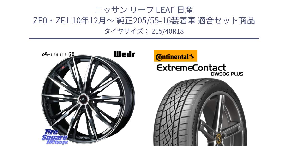 ニッサン リーフ LEAF 日産 ZE0・ZE1 10年12月～ 純正205/55-16装着車 用セット商品です。LEONIS レオニス GX PBMC ウェッズ ホイール 18インチ と エクストリームコンタクト ExtremeContact DWS06 PLUS 215/40R18 の組合せ商品です。