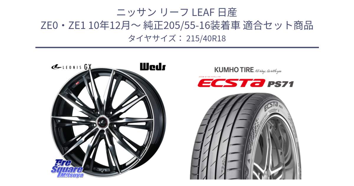 ニッサン リーフ LEAF 日産 ZE0・ZE1 10年12月～ 純正205/55-16装着車 用セット商品です。LEONIS レオニス GX PBMC ウェッズ ホイール 18インチ と ECSTA PS71 エクスタ サマータイヤ 215/40R18 の組合せ商品です。